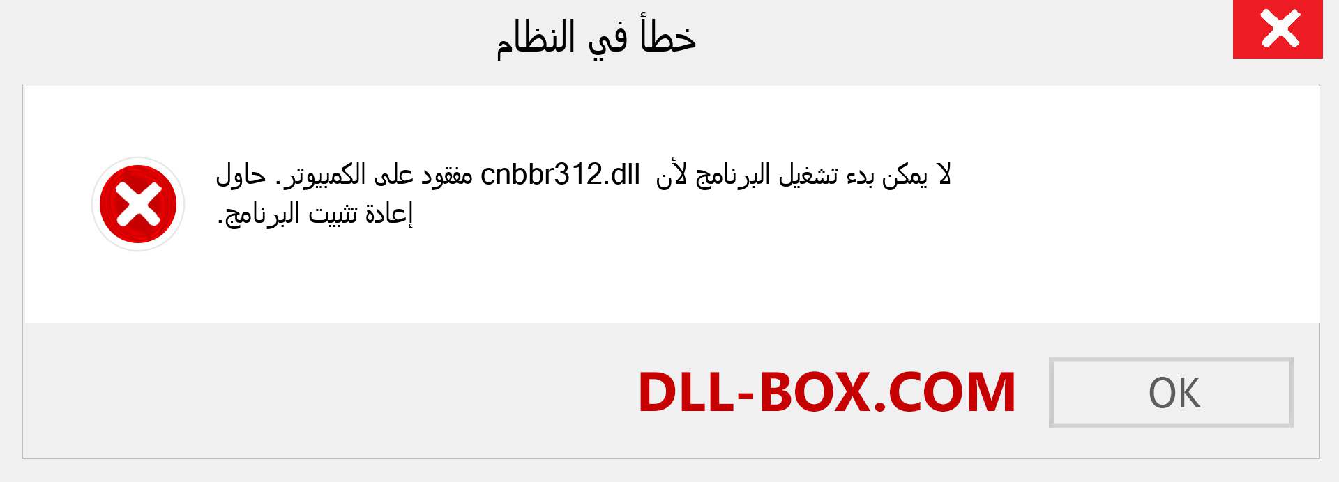 ملف cnbbr312.dll مفقود ؟. التنزيل لنظام التشغيل Windows 7 و 8 و 10 - إصلاح خطأ cnbbr312 dll المفقود على Windows والصور والصور