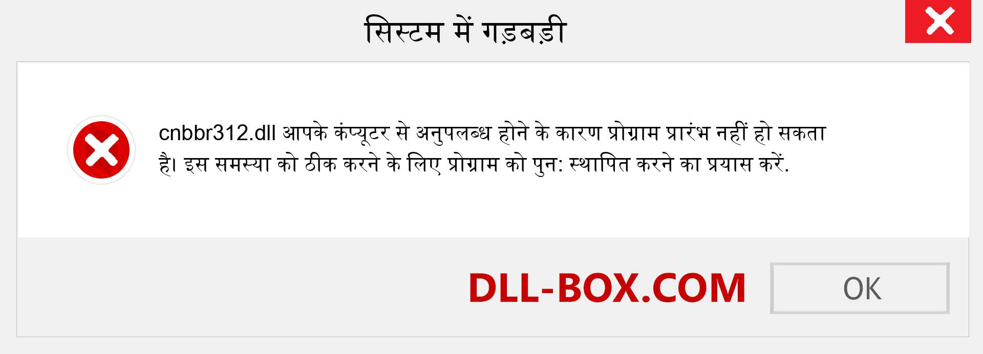 cnbbr312.dll फ़ाइल गुम है?. विंडोज 7, 8, 10 के लिए डाउनलोड करें - विंडोज, फोटो, इमेज पर cnbbr312 dll मिसिंग एरर को ठीक करें