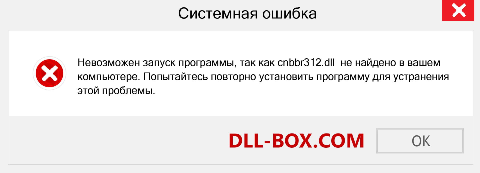 Файл cnbbr312.dll отсутствует ?. Скачать для Windows 7, 8, 10 - Исправить cnbbr312 dll Missing Error в Windows, фотографии, изображения