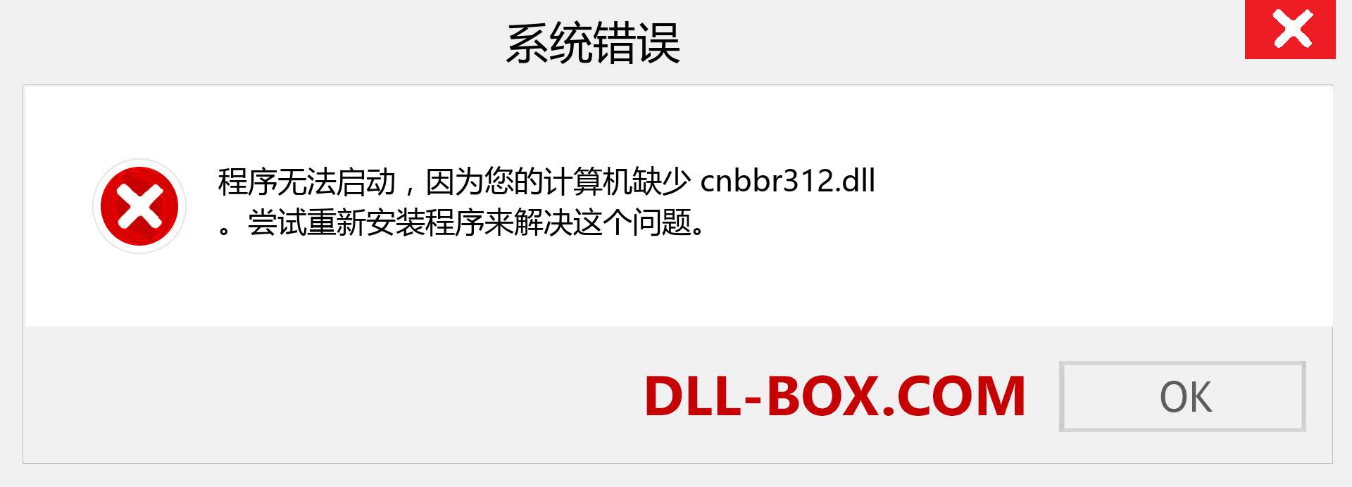 cnbbr312.dll 文件丢失？。 适用于 Windows 7、8、10 的下载 - 修复 Windows、照片、图像上的 cnbbr312 dll 丢失错误